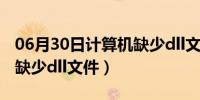 06月30日计算机缺少dll文件打不开（计算机缺少dll文件）