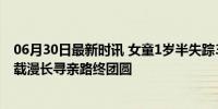 06月30日最新时讯 女童1岁半失踪38年后再见亲生父母 38载漫长寻亲路终团圆