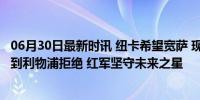 06月30日最新时讯 纽卡希望宽萨 现金卖出球队大腿 马上遭到利物浦拒绝 红军坚守未来之星