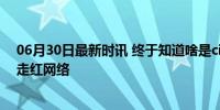 06月30日最新时讯 终于知道啥是city不city了 跨文化幽默走红网络