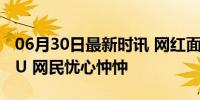 06月30日最新时讯 网红面筋哥肝癌晚期进ICU 网民忧心忡忡