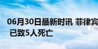 06月30日最新时讯 菲律宾三宝颜市发生爆炸 已致5人死亡