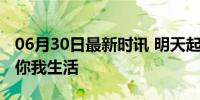 06月30日最新时讯 明天起，这些新规将影响你我生活