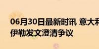 06月30日最新时讯 意大利队社媒被冲 弗罗伊勒发文澄清争议