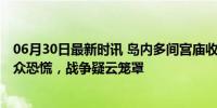 06月30日最新时讯 岛内多间宫庙收到台军弹药预屯公文 民众恐慌，战争疑云笼罩