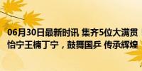 06月30日最新时讯 集齐5位大满贯！李晓霞演讲，邓亚萍张怡宁王楠丁宁，鼓舞国乒 传承辉煌