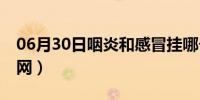 06月30日咽炎和感冒挂哪个科（yy号购买官网）