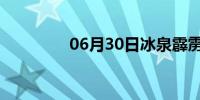 06月30日冰泉霹雳布袋戏