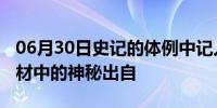 06月30日史记的体例中记人的部分是 我们教材中的神秘出自