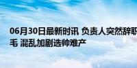 06月30日最新时讯 负责人突然辞职，韩国选帅继续一地鸡毛 混乱加剧选帅难产