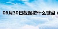 06月30日截图按什么键盘（截图按什么键）