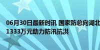 06月30日最新时讯 国家防总向湖北调拨中央应急物资 总价1333万元助力防汛抗洪