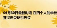 06月30日最新时讯 在四个人的学校她考出全县第一 10岁女孩淡定受访引热议