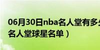 06月30日nba名人堂有多少球星（历年NBA名人堂球星名单）