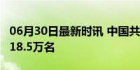 06月30日最新时讯 中国共产党党员总数达9918.5万名