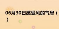 06月30日感受风的气息（风之气息有什么用）