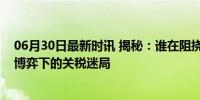 06月30日最新时讯 揭秘：谁在阻挠中欧电动车谈判？多方博弈下的关税迷局