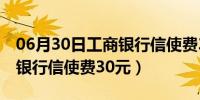 06月30日工商银行信使费30元是什么（工商银行信使费30元）