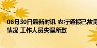 06月30日最新时讯 农行通报已故男子存款消失账户被注销情况 工作人员失误所致