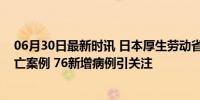 06月30日最新时讯 日本厚生劳动省将直接调查小林制药死亡案例 76新增病例引关注