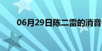 06月29日陈二雷的消音器（陈二雷）