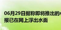 06月29日据称即将推出的小米Mi Pad 5的海报已在网上浮出水面