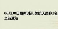 06月30日最新时讯 美航天局称2名宇航员没有被困太空 安全待返航