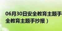 06月30日安全教育主题手抄报简单漂亮（安全教育主题手抄报）