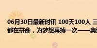 06月30日最新时讯 100天100人 三朝元老孙一文：每一剑都在拼命，为梦想再搏一次——奥运奖牌大满贯之路