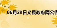 06月29日义县政府网公告(义县政府网)