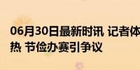 06月30日最新时讯 记者体验欧洲杯回收水杯热 节俭办赛引争议