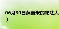 06月30日燕麦米的吃法大全（燕麦米的吃法）