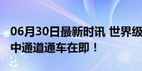 06月30日最新时讯 世界级跨海集群工程，深中通道通车在即！