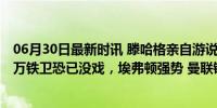 06月30日最新时讯 滕哈格亲自游说一人加盟曼联！签7000万铁卫恐已没戏，埃弗顿强势 曼联锋线新目标浮现