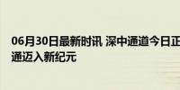 06月30日最新时讯 深中通道今日正式通车试运营 大湾区交通迈入新纪元