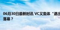 06月30日最新时讯 VC又集体“退出”夸父炸串了 资本游戏落幕？