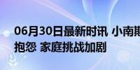 06月30日最新时讯 小南斯晚上被交易 妻子抱怨 家庭挑战加剧