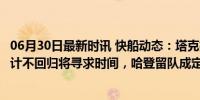 06月30日最新时讯 快船动态：塔克执行1150万选项 威少预计不回归将寻求时间，哈登留队成定局