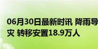 06月30日最新时讯 降雨导致安徽78.6万人受灾 转移安置18.9万人