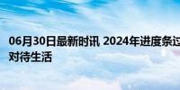 06月30日最新时讯 2024年进度条过半 愿你每一天，都认真对待生活