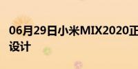 06月29日小米MIX2020正面采用了真全面屏设计