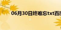 06月30日终难忘txt百度云(终难忘)