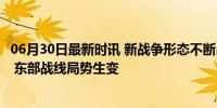 06月30日最新时讯 新战争形态不断出现，俄罗斯轻敌了吗？ 东部战线局势生变