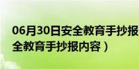 06月30日安全教育手抄报内容大全文字（安全教育手抄报内容）