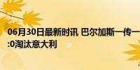 06月30日最新时讯 巴尔加斯一传一射闪耀赛场，瑞士爆冷2:0淘汰意大利