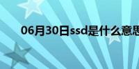 06月30日ssd是什么意思(ssd是什么)