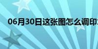 06月30日这张图怎么调印才不会那么暗？