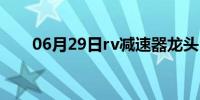 06月29日rv减速器龙头（rv减速器）