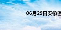 06月29日安徽医学院