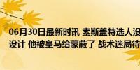 06月30日最新时讯 索斯盖特选人没错 英格兰问题出在战术设计 他被皇马给蒙蔽了 战术迷局待解